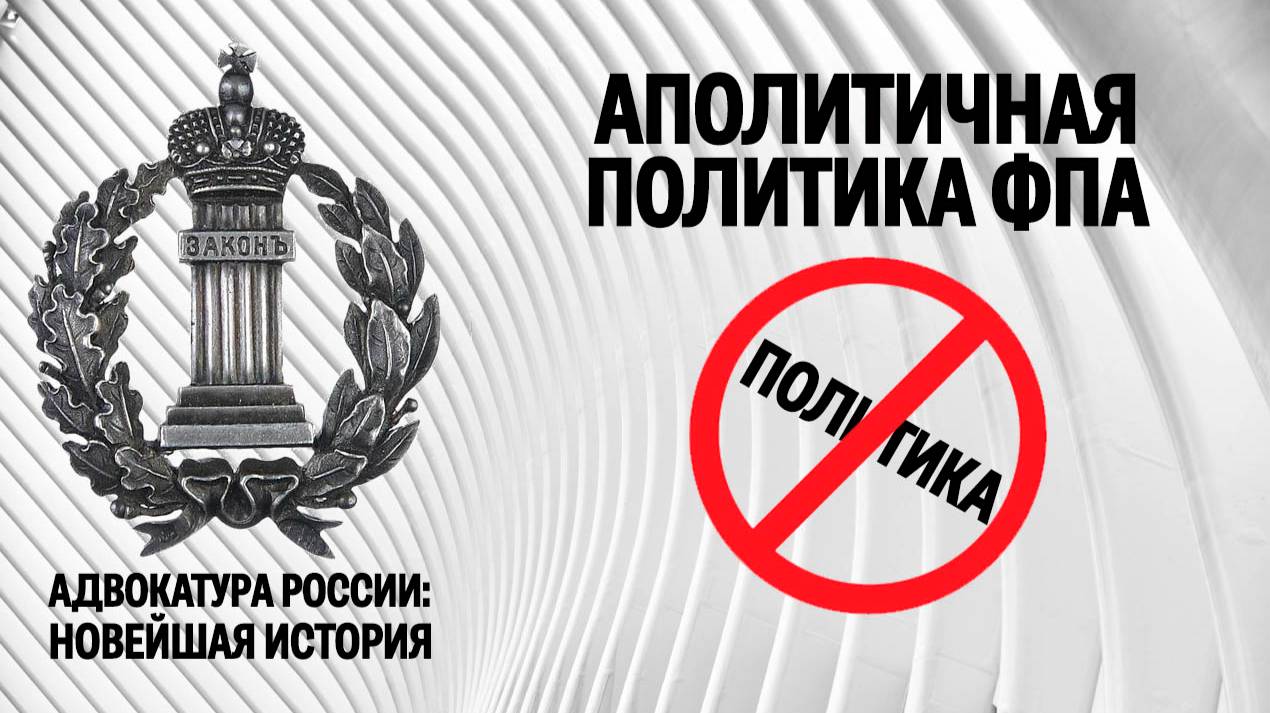 Аполитичная политика ФПА