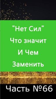 ✅ Нет Сил - значение и чем заменить данное выражение ✅ А Что, Если?.. Часть №66 ✅