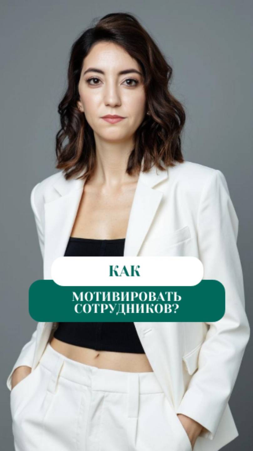 Как мотивировать сотрудников?