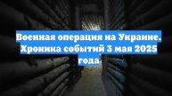 Военная операция на Украине. Хроника событий 3 мая 2025 года