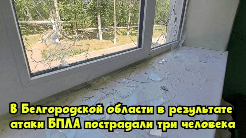 В Белгородской области в результате атаки БПЛА пострадали три человека