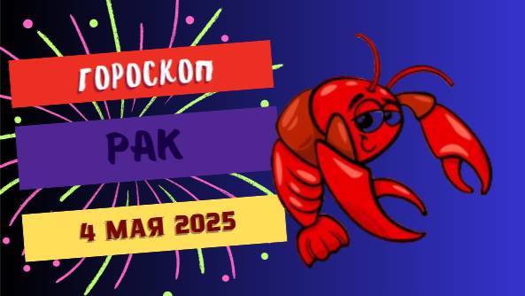 ♋️ 4 МАЯ - ГОРОСКОП НА СЕГОДНЯ: РАКИ, ДЕНЬ ЭМОЦИЙ И ВАЖНЫХ РЕШЕНИЙ