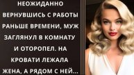 Истории из жизни. Неожиданно вернувшись с работы раньше Жизненные истории, Аудио рассказы слушать