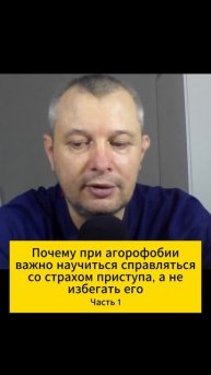 Почему при агорофобии важно научиться справляться со страхом приступа, а не избегать его? Часть 1