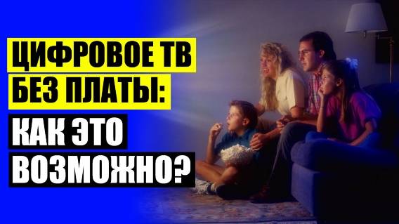 КАКУЮ УЛИЧНУЮ АНТЕННУ ВЫБРАТЬ ДЛЯ ЦИФРОВОГО ТЕЛЕВИДЕНИЯ 🔵 ТВ АНТЕННА ЦИФРОВАЯ ДОМАШНЯЯ