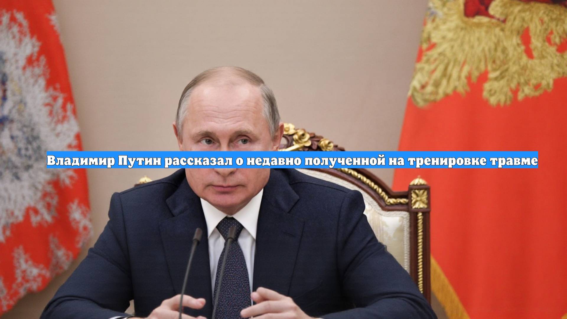 Владимир Путин рассказал о недавно полученной на тренировке травме