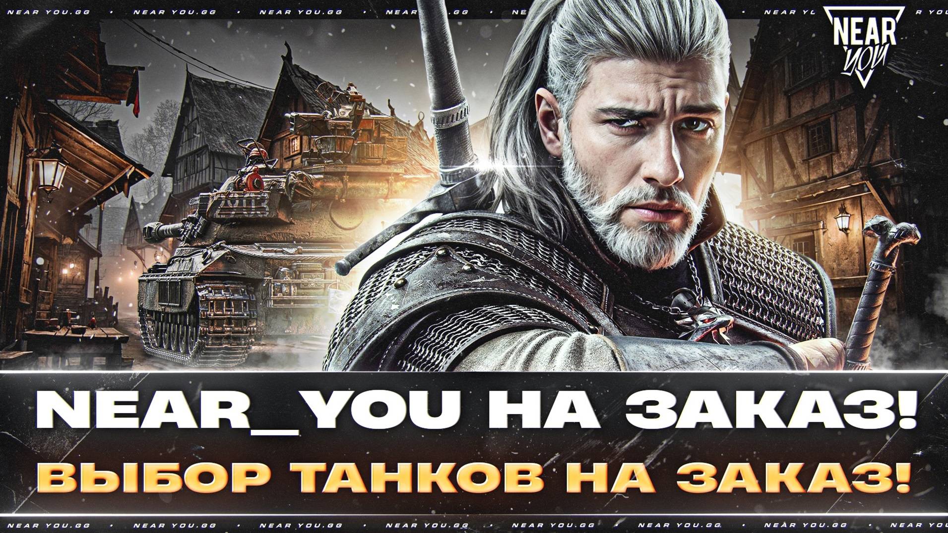 NEAR_YOU НА ЗАКАЗ - КОНТРАКТ! ВЫБОР ТАНКОВ НА ЗАКАЗ [Читай Описание]