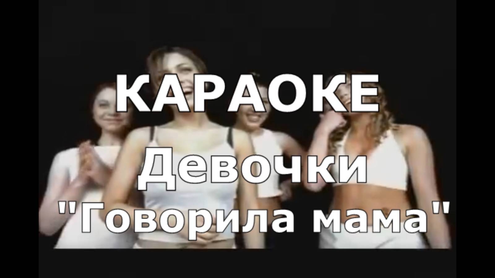Говорила мама Караоке Девочки