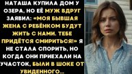Истории из жизни: Наташа купила дом у озера, но её муж заявил, Аудио рассказы Жизненные истории
