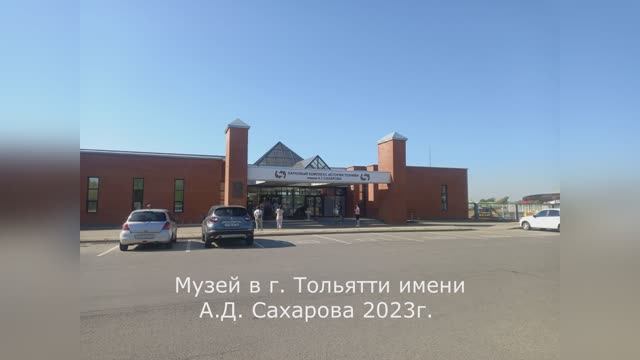 Обзор экспонатов выставленных в Музее имени Сахарова в г. Тольятти