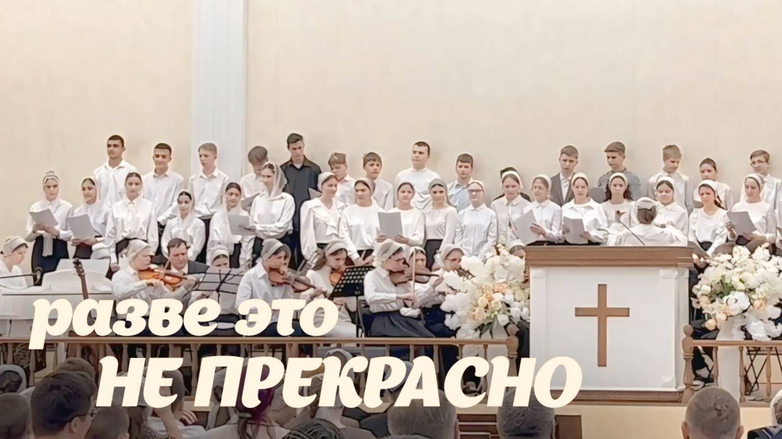 "Разве это не прекрасно" – Сводный подростковый хор | Христианские песни