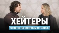 Ответы на вопросы хейтеров - о моем голосе и не только