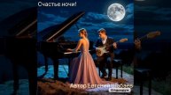 Счастье ночи! Автор Евгений Шабаев
#топ #музыка #любовь #top