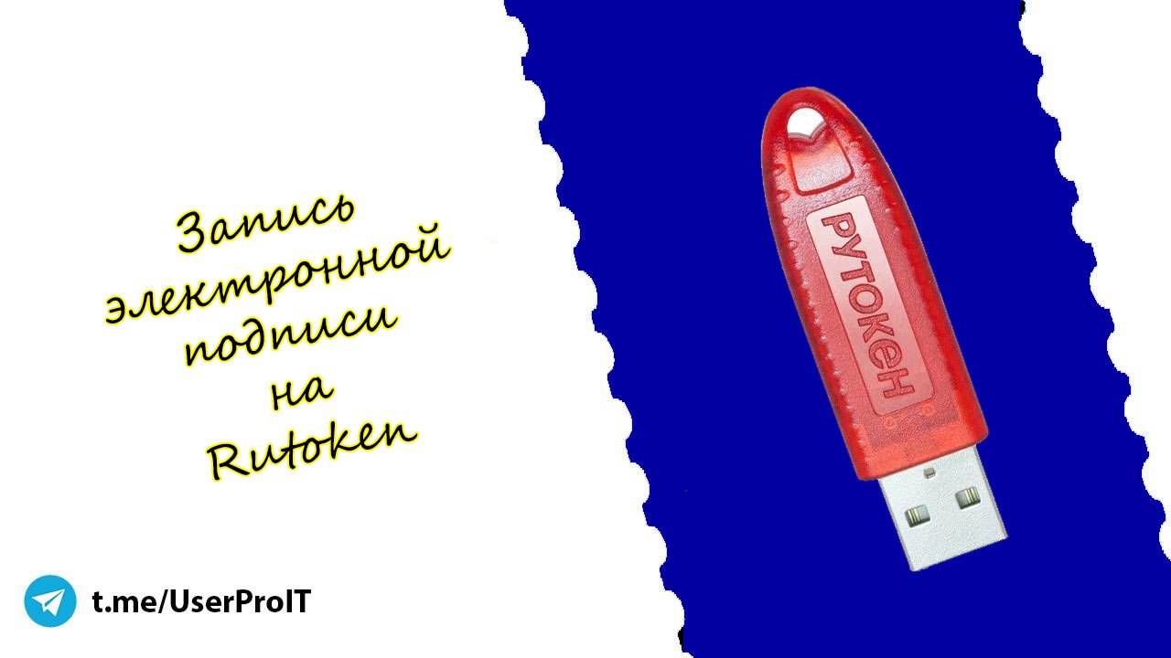 Запись ЭП на Rutoken