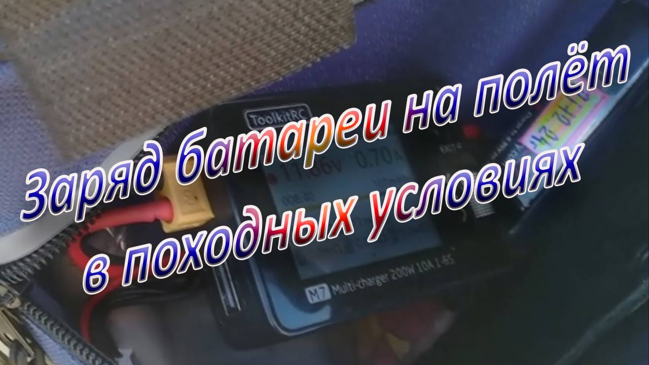 Заряд батареи на полёт в походных условиях