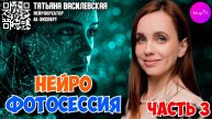Татьяна Василевская. Нейрофотосессия от А до Я часть 3
