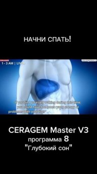 Печень и сон
#ceragem, #сон