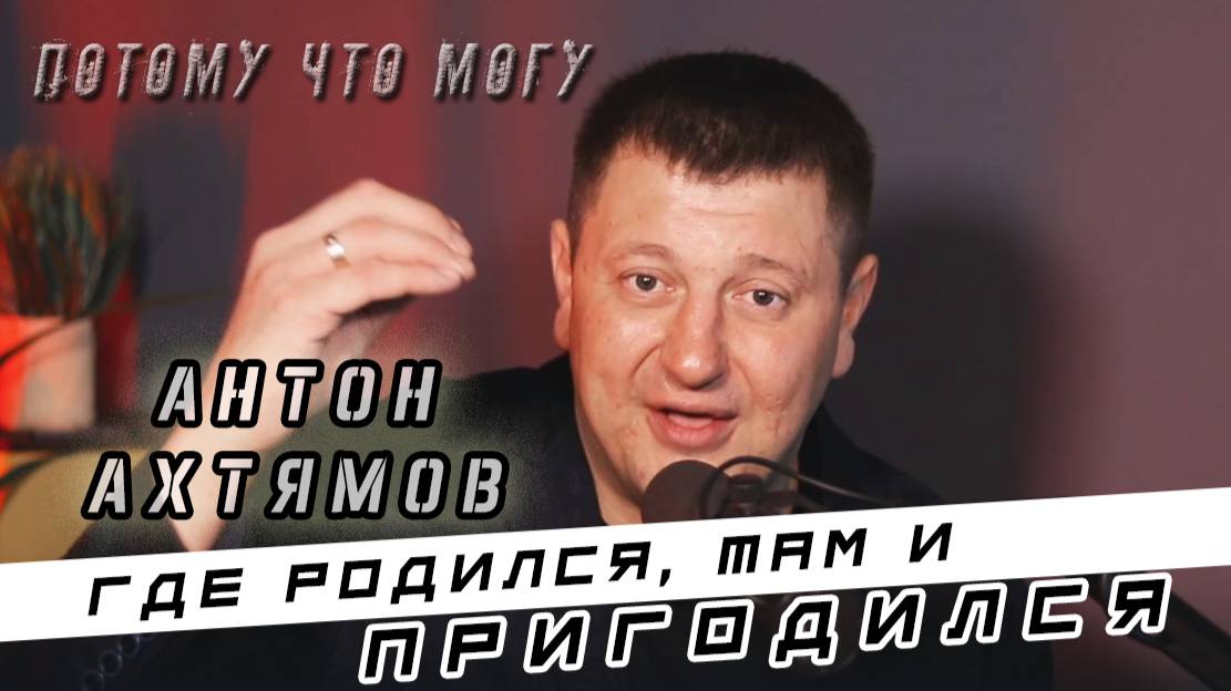 Потому что могу - Антон Ахтямов / Победитель конкурса предприниматель Хабаровского края