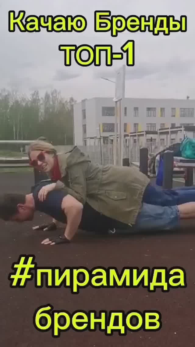 🔥Качаю бренды!💪😎