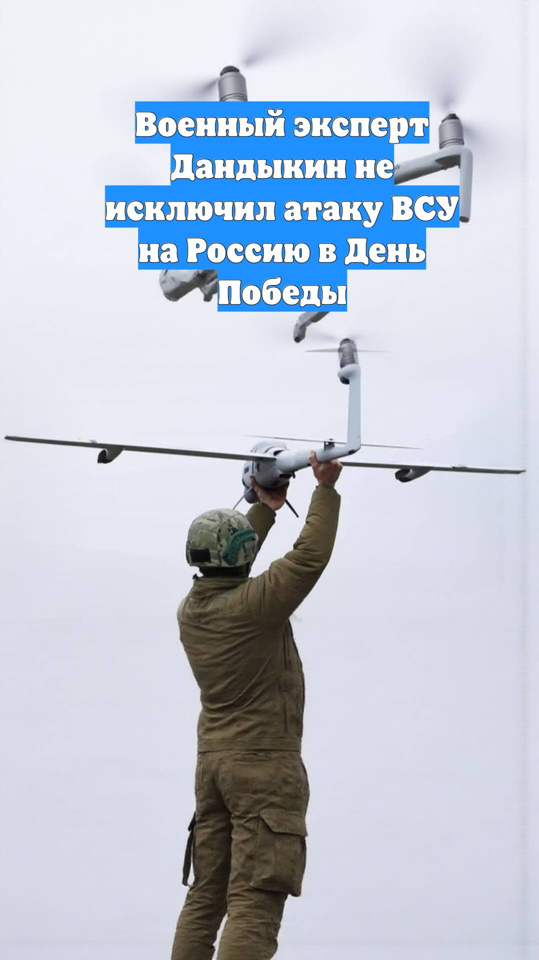 Военный эксперт Дандыкин не исключил атаку ВСУ на Россию в День Победы
