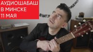 Аудиошабаш в Минске 11 мая: Matrix, Monitor Audio, Denafrips, Nord-Ost и белорусский звук