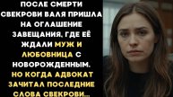 Истории из жизни: Валя пришла на оглашение завещания где её , Аудио рассказы Жизненные истории