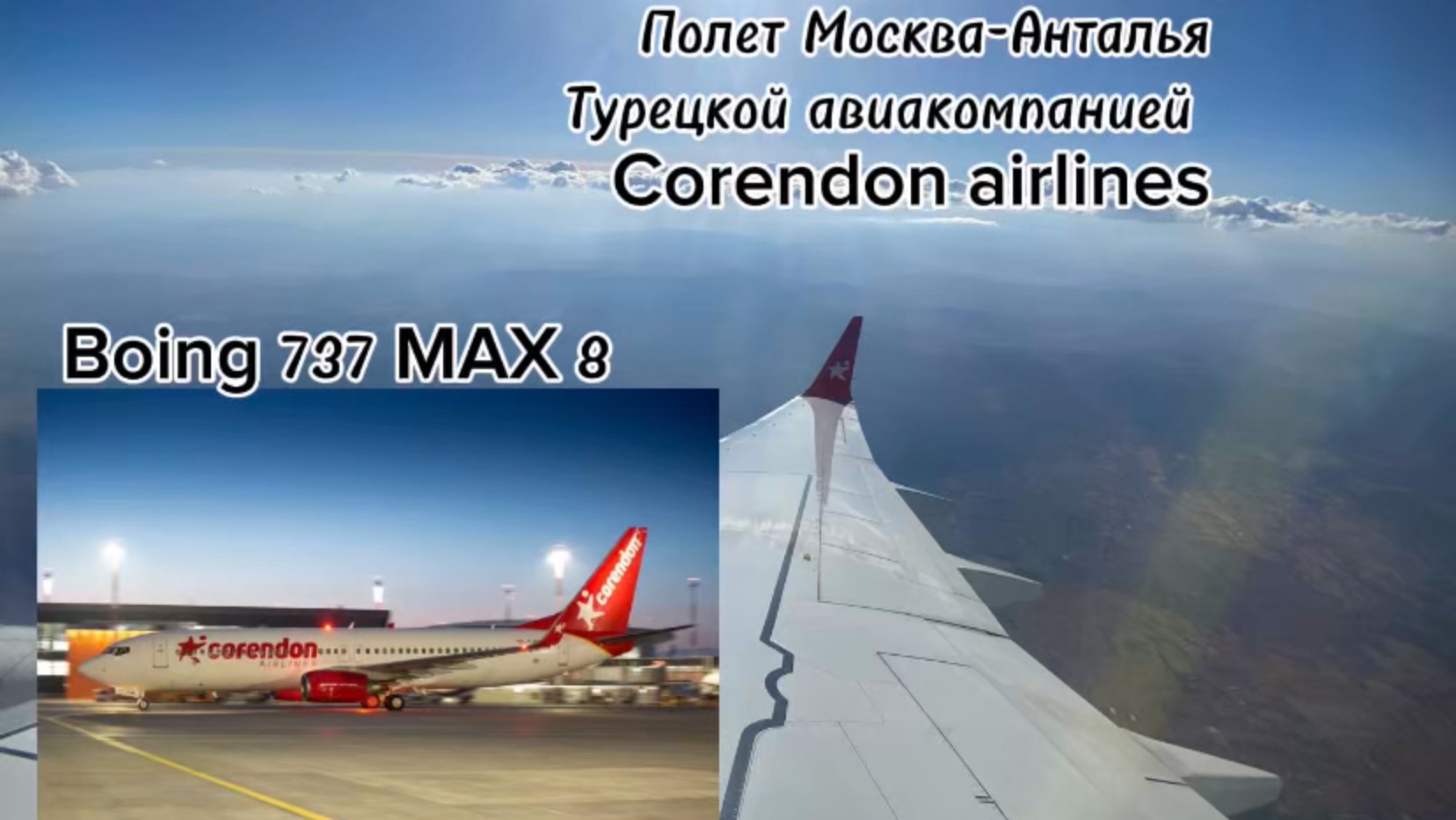 Перелет чартерным рейсом авиакомпании Corendon airlines из Москвы в Анталью. Какой перевозчик лучше