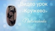 Кружево.
