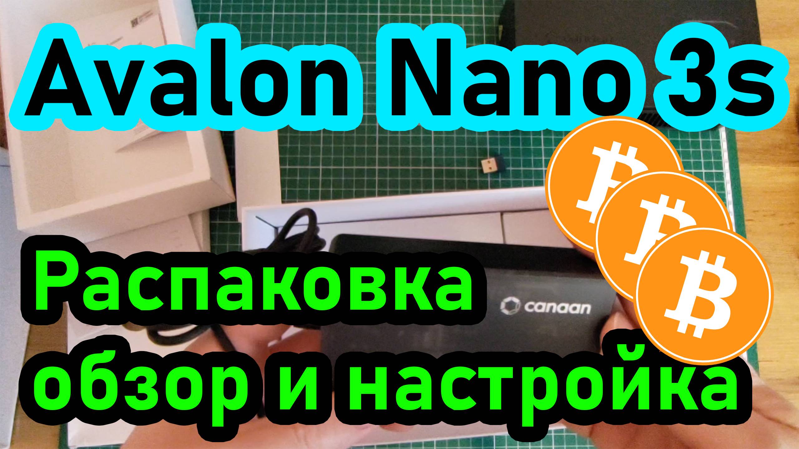 Распаковка, обзор и настройка Avalon Nano 3s. Большая биткоин лотерея #mining #asics #short #тест