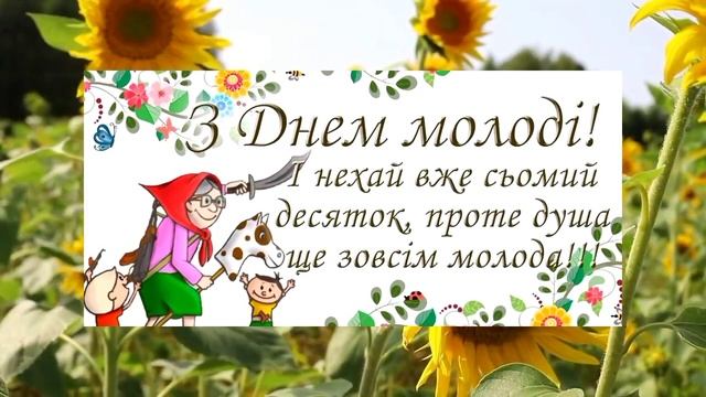 з днем молоді старушки. Всіх, хто душею молодий, вітаємо з Днем молоді!