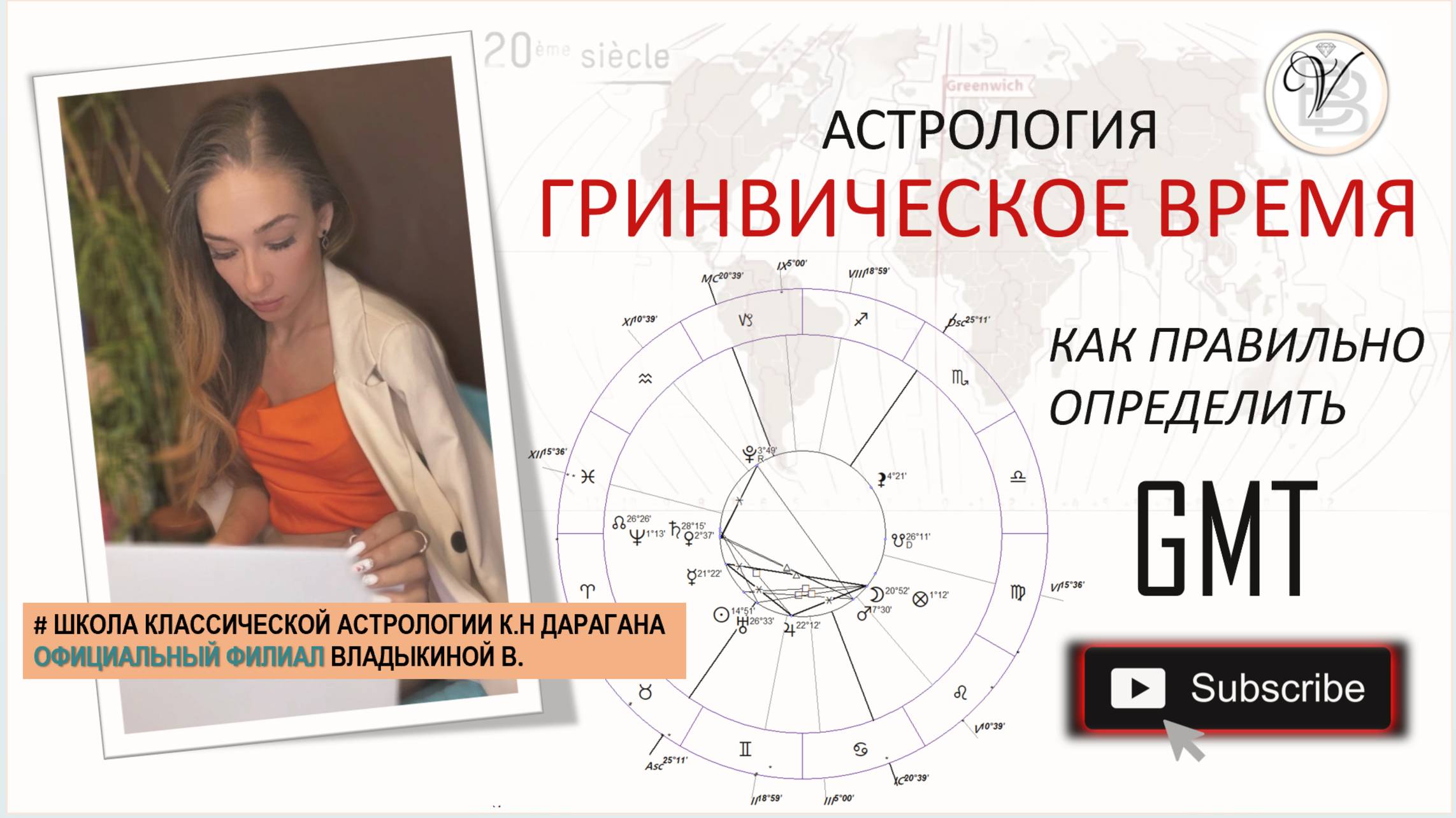 GMT, Гринвическое время, GMT  в Астрологии, как правильно определить