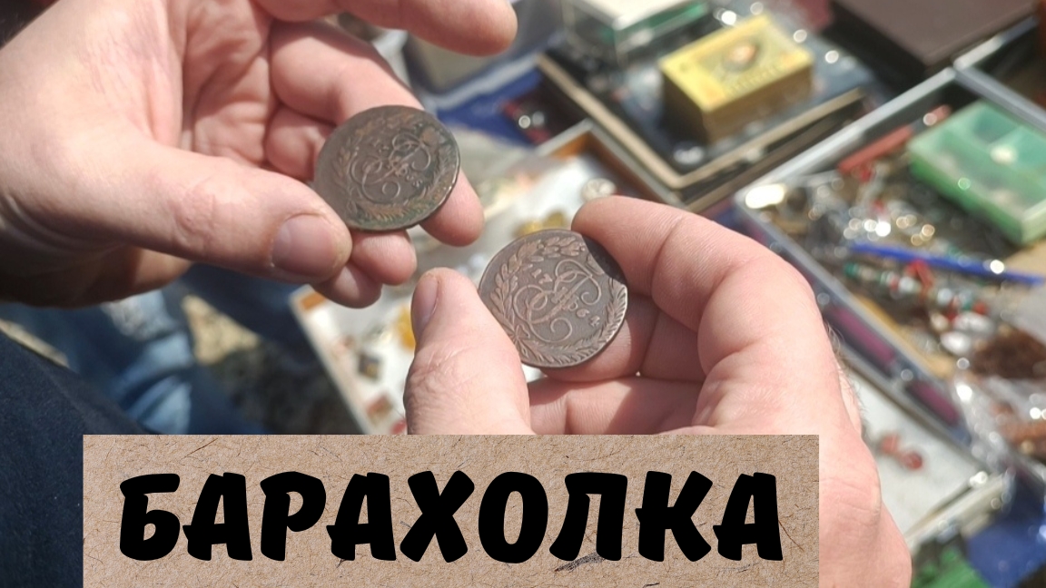 БАРАХОЛКА