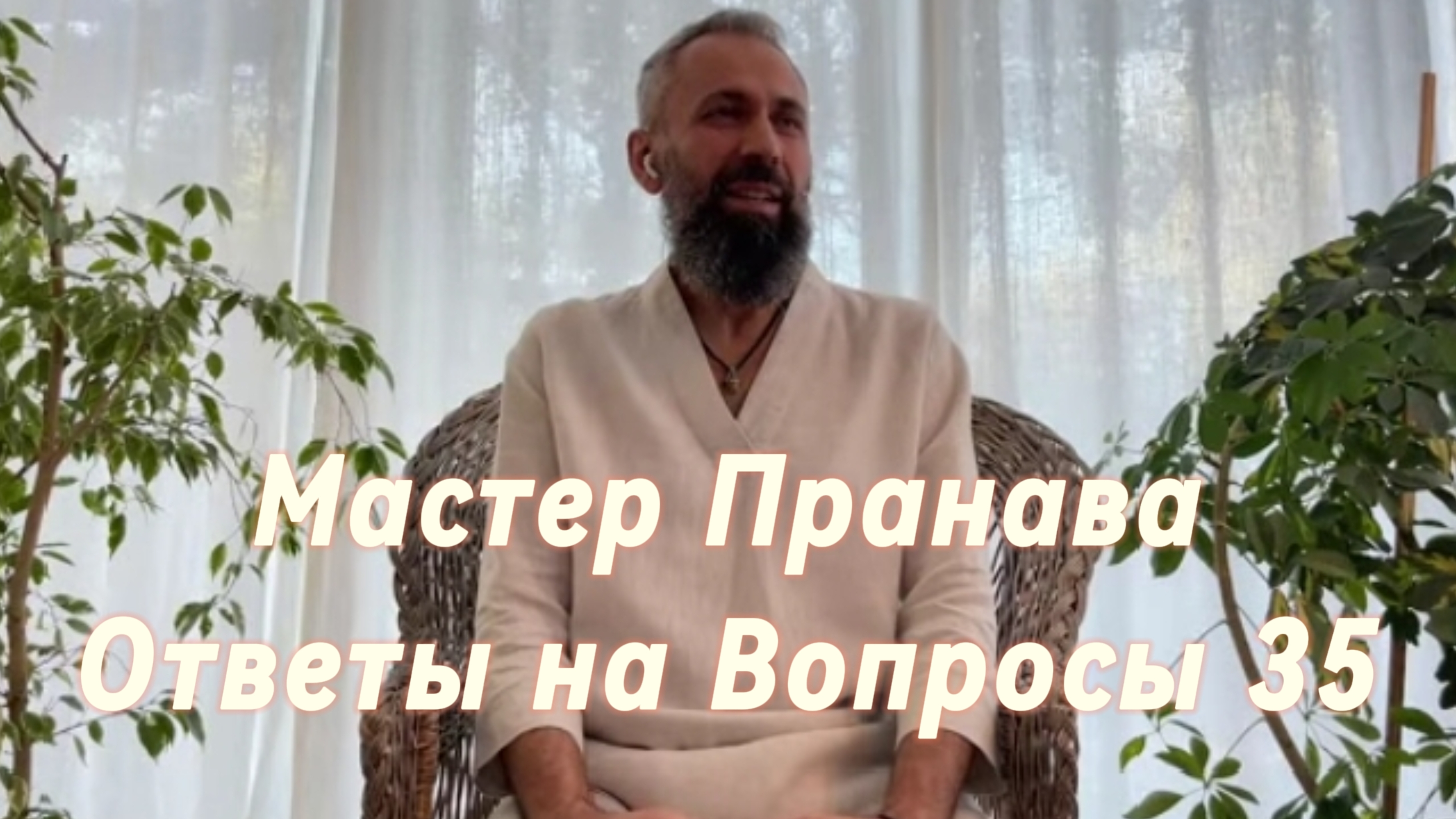 Ответы на Вопросы. Сборник 35. Мастер Пранава