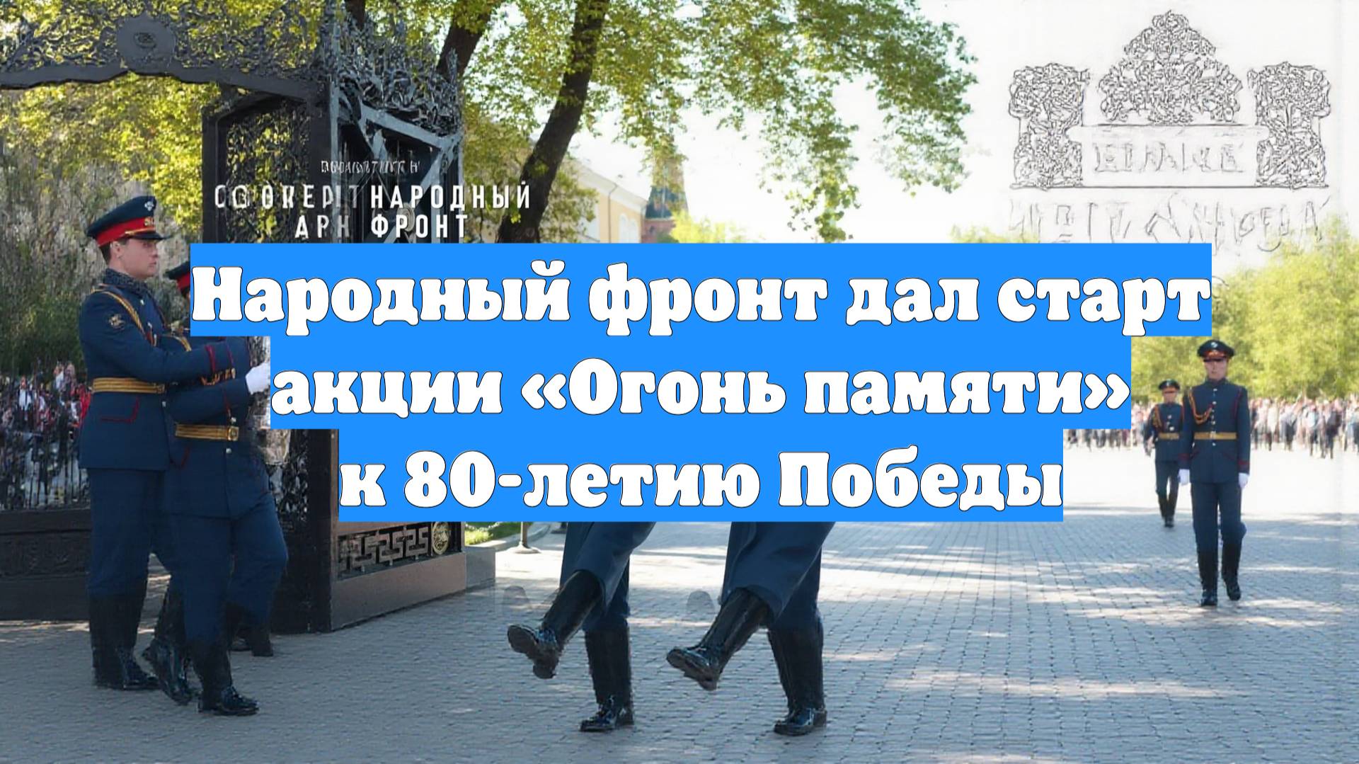 Народный фронт дал старт акции «Огонь памяти» к 80-летию Победы