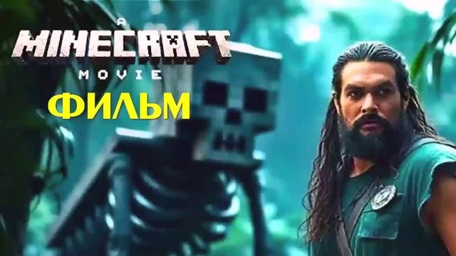Minecraft в киноMinecraft в смотреть фильм бесплатно 2025 кино в лучшем качестве в HDhfvlc качестве