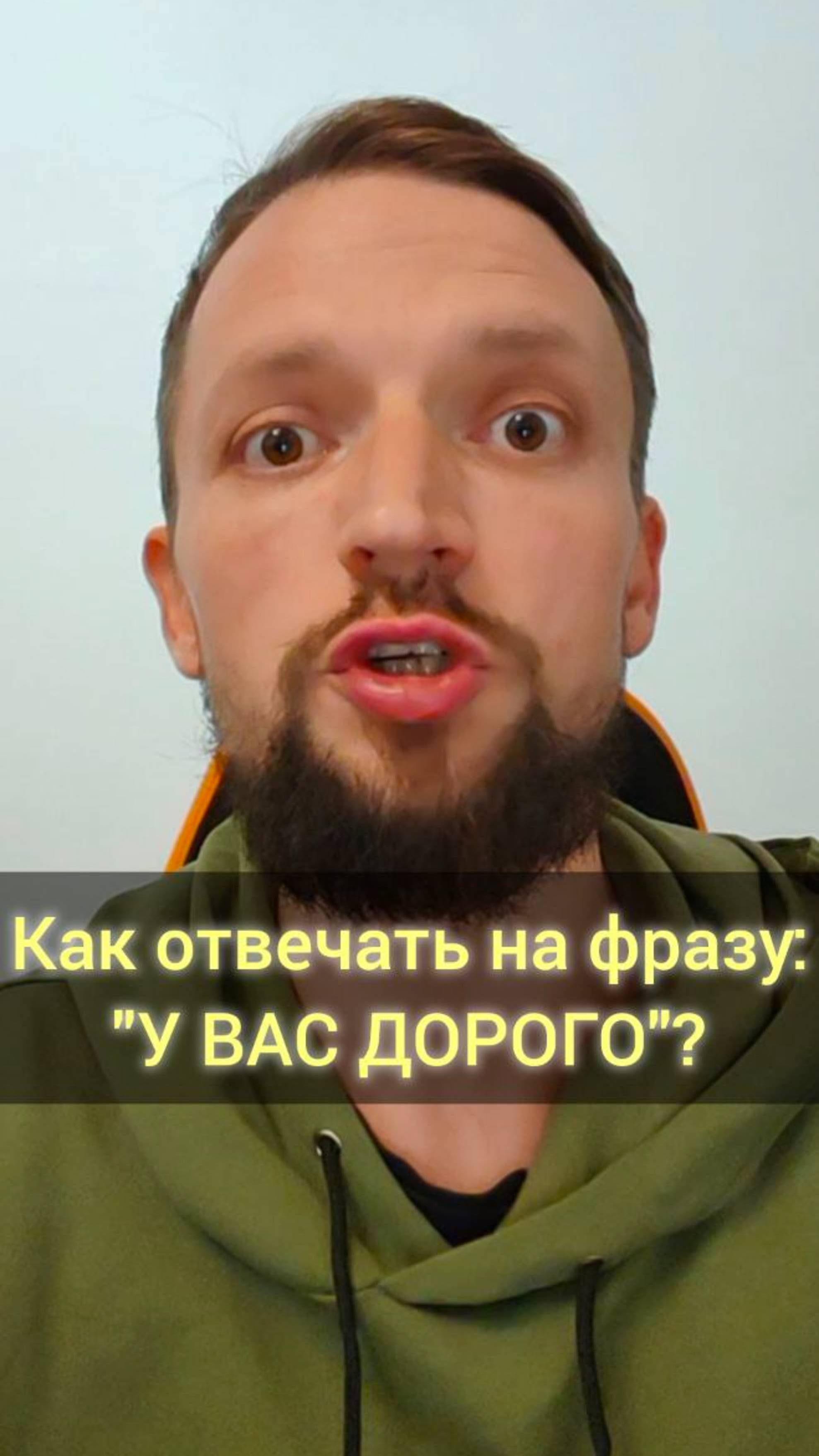 Как отвечать на фразу: "У вас дорого!"