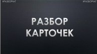Разбор карточек на маркетплейсах