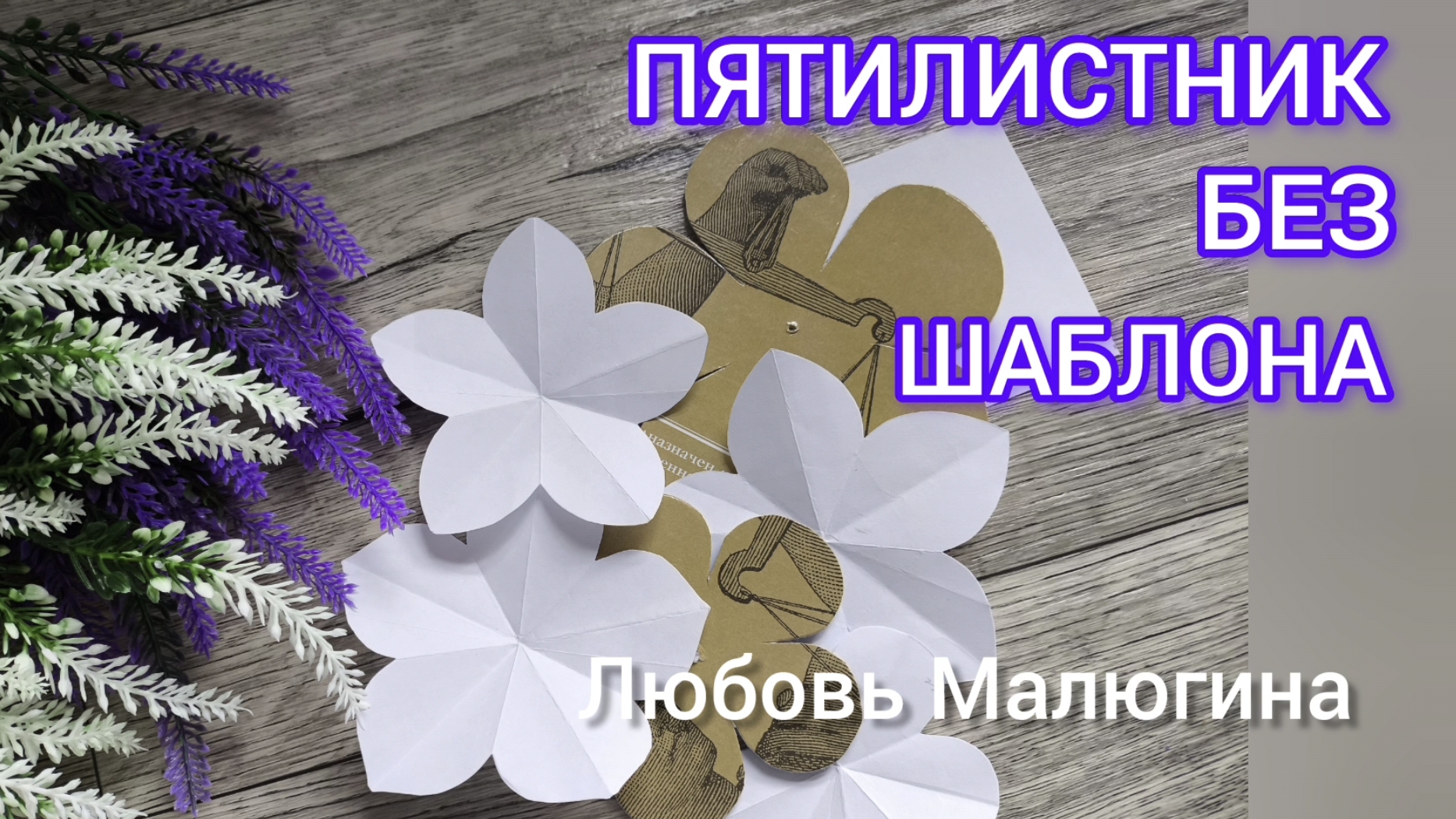 сделать шаблон пятилистника ПРОСТО