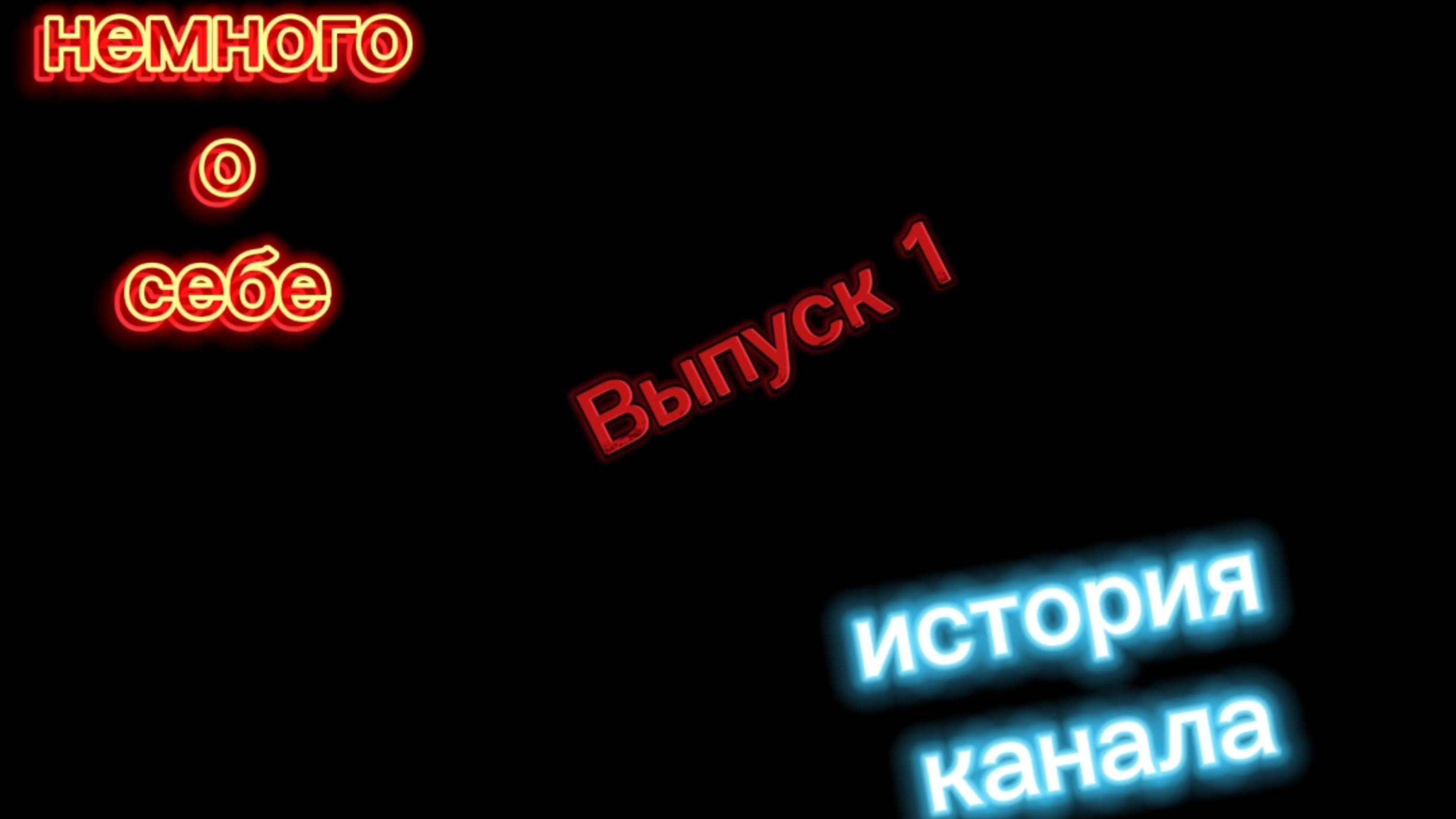 Немного о себе "Выпуск 1" Как я создал свой канал