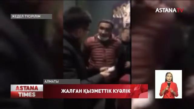 Алматыда сыбайлас жемқорлыққа қарсы қызметкерінің жалған қызметтік куәлігімен жүрген 32 жастағы...