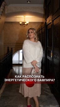 КАК РАСПОЗНАТЬ ЭНЕРГЕТИЧЕСКОГО ВАМПИРА?