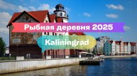 Рыбная деревня в Калининграде | Атмосфера старого Кёнигсберга и прогулка у воды