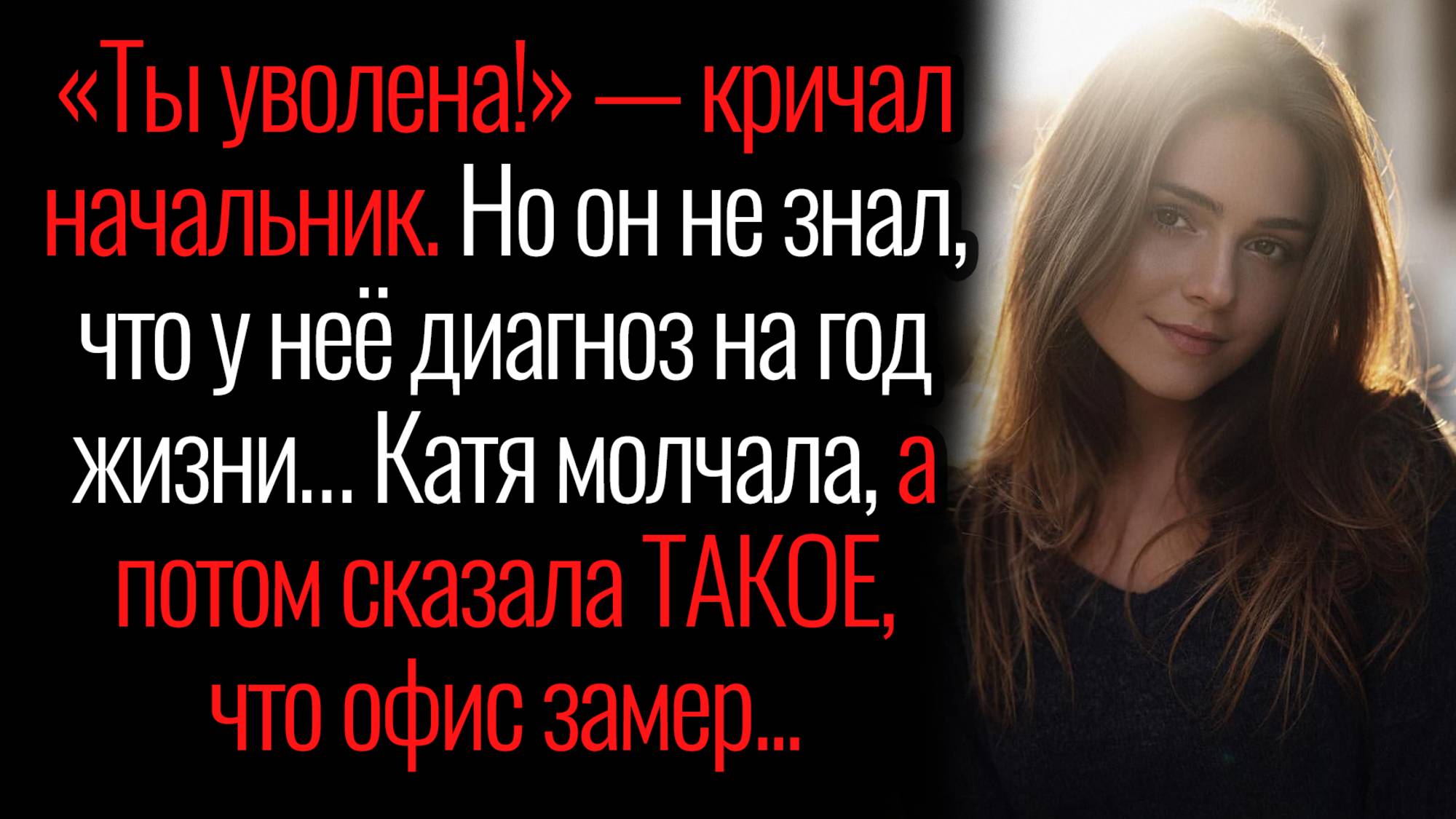 Истории из жизни. "Ты уволена". Аудио рассказы