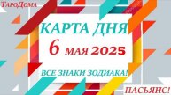 КАРТА ДНЯ 🔴 СОБЫТИЯ ДНЯ 6 мая 2025 (2 часть) 🚀 Цыганский пасьянс - расклад ❗ Знаки ВЕСЫ – РЫБЫ