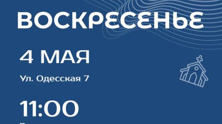Церковь ЕХБ Путь Спасения Казань