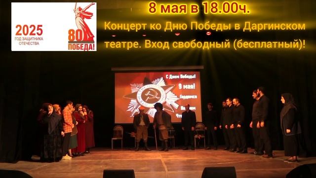 Не пропустите спектакли на военную тему и концерт ко Дню Победы 6, 7 и 8 мая в Даргинском театре!