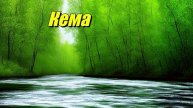 Кема
