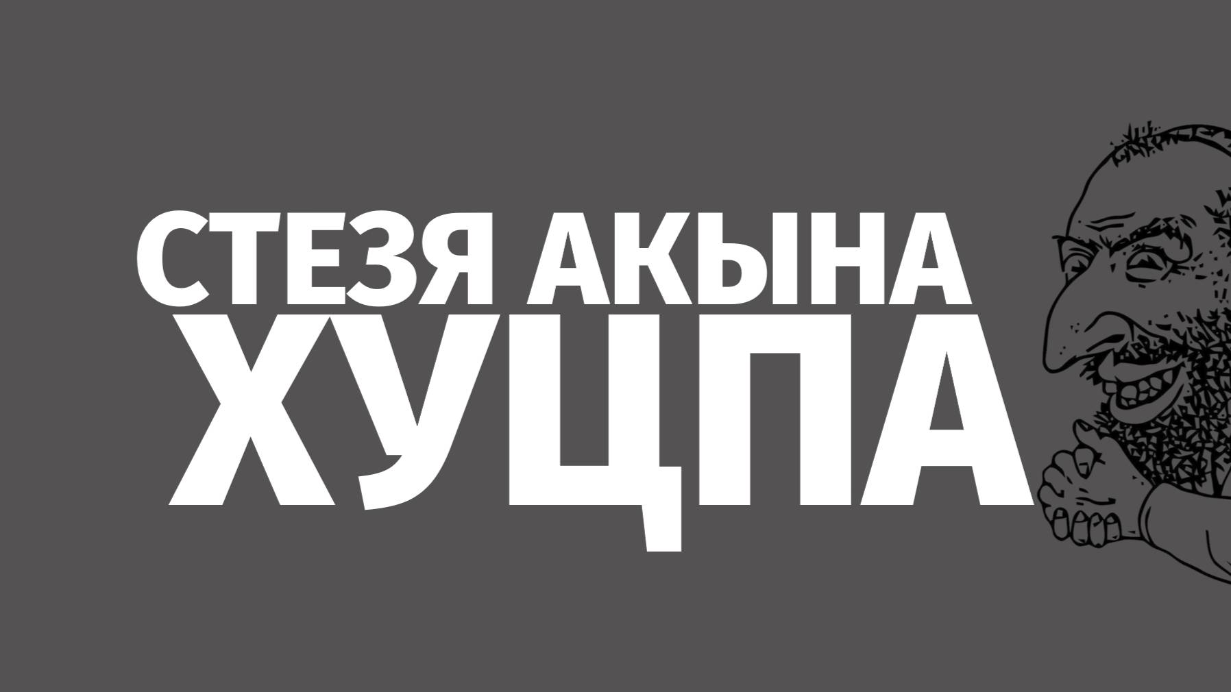Хуцпа - Стезя Акына