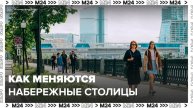 Москвичам рассказали, как меняются набережные столицы - Москва 24