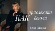 Как привлекать деньги